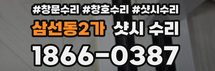 삼선동2가 샷시 수리