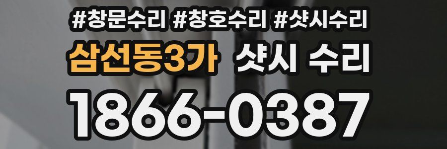 삼선동3가 샷시 수리
