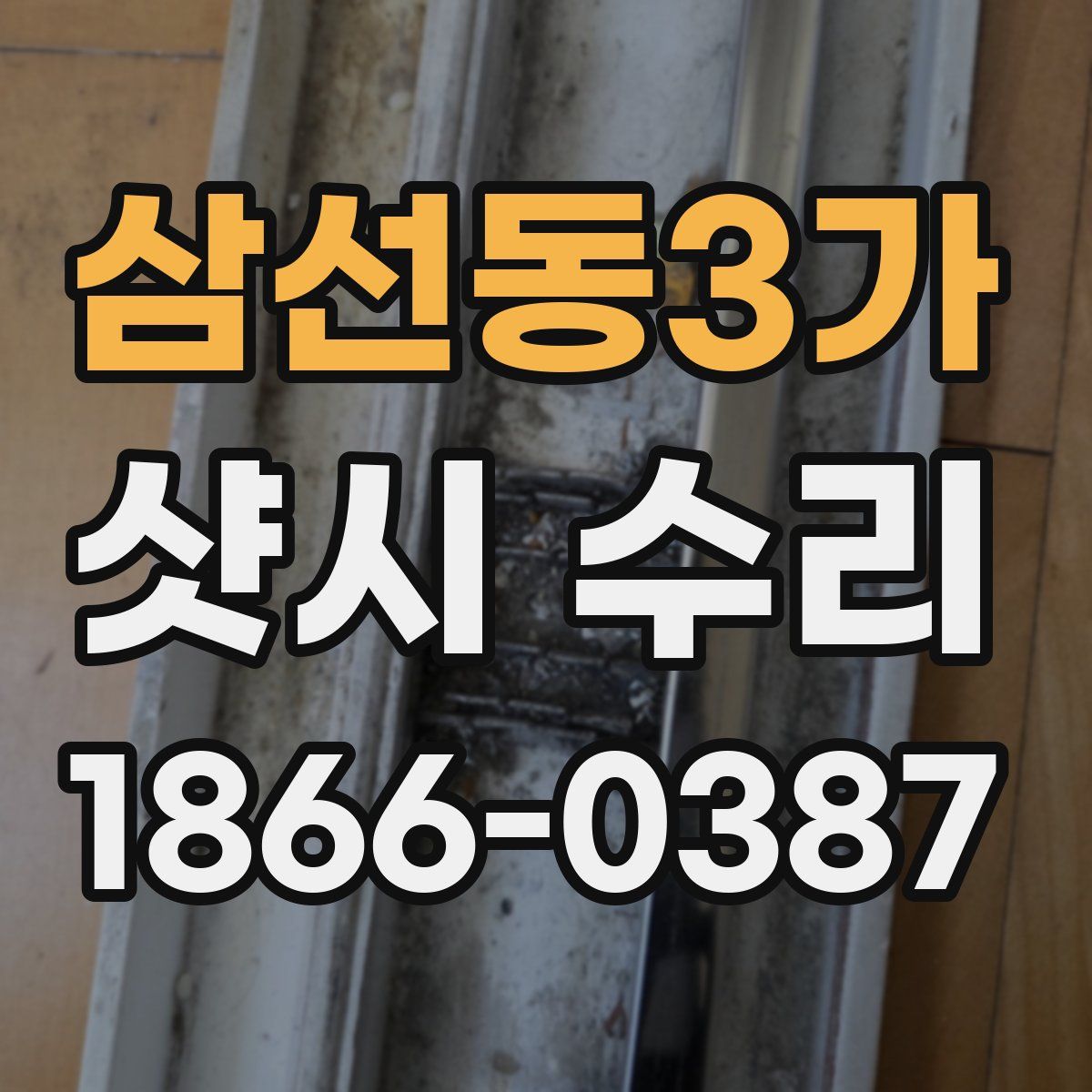 삼선동3가 샷시 수리
