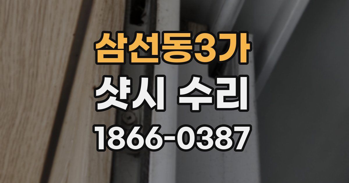 삼선동3가 샷시 수리