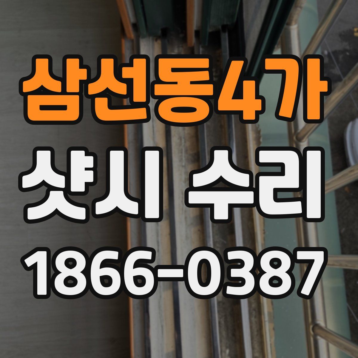 삼선동4가 샷시 수리