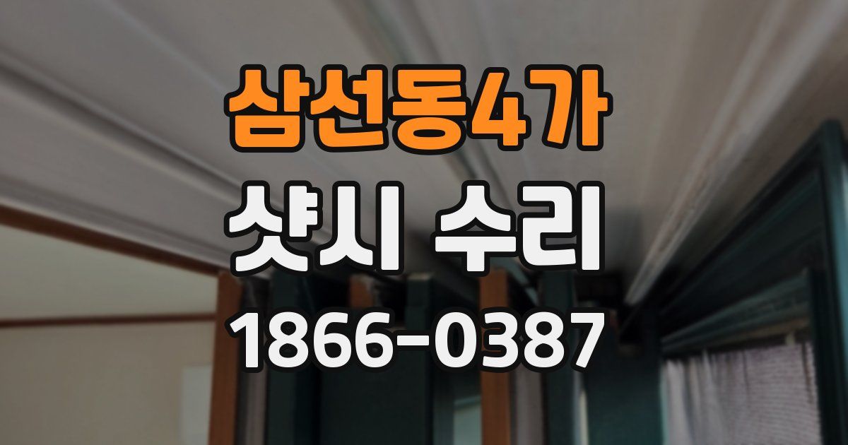 삼선동4가 샷시 수리