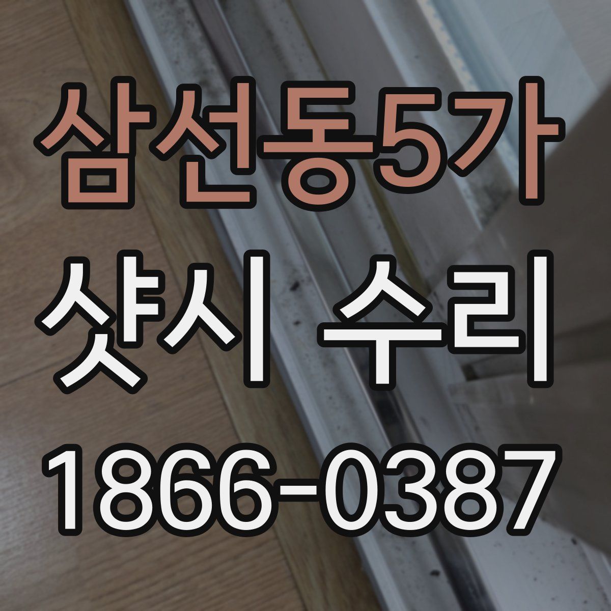 삼선동5가 샷시 수리