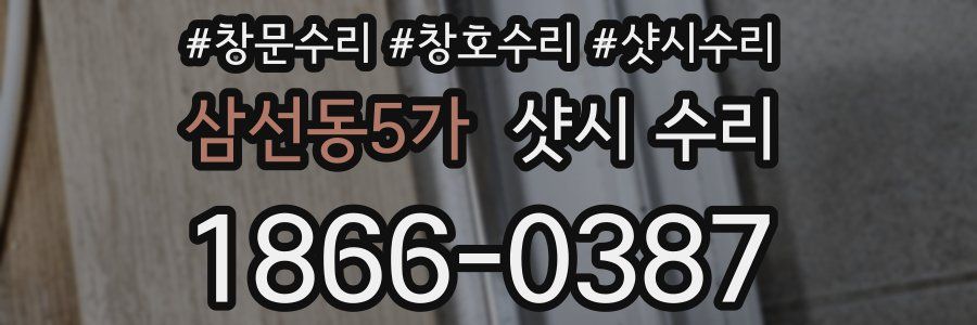 삼선동5가 샷시 수리