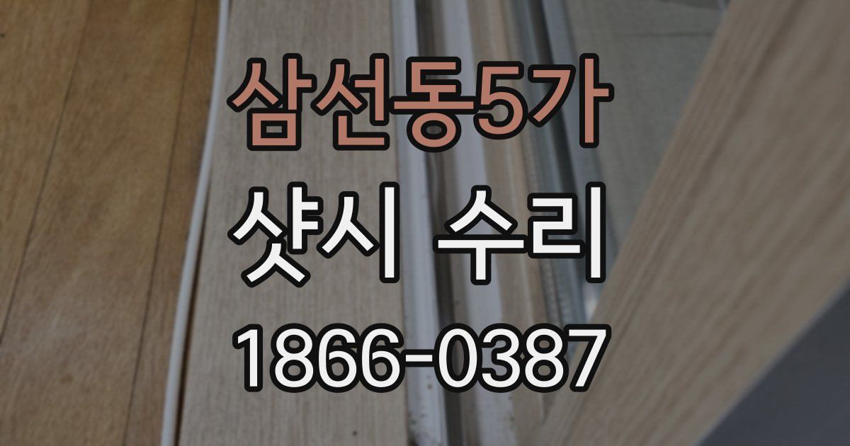 삼선동5가 샷시 수리