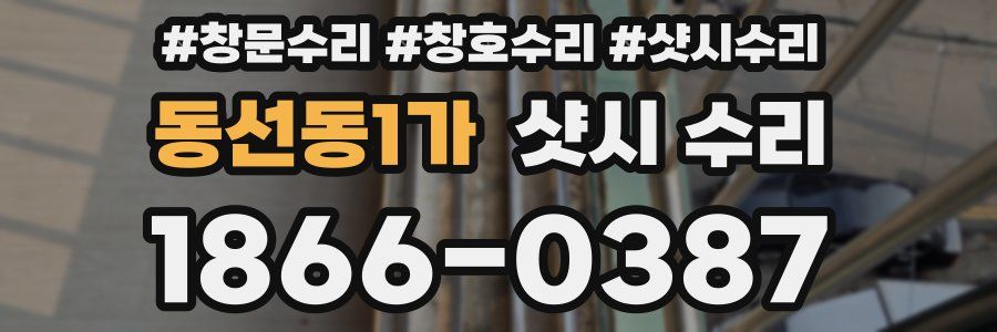 동선동1가 샷시 수리