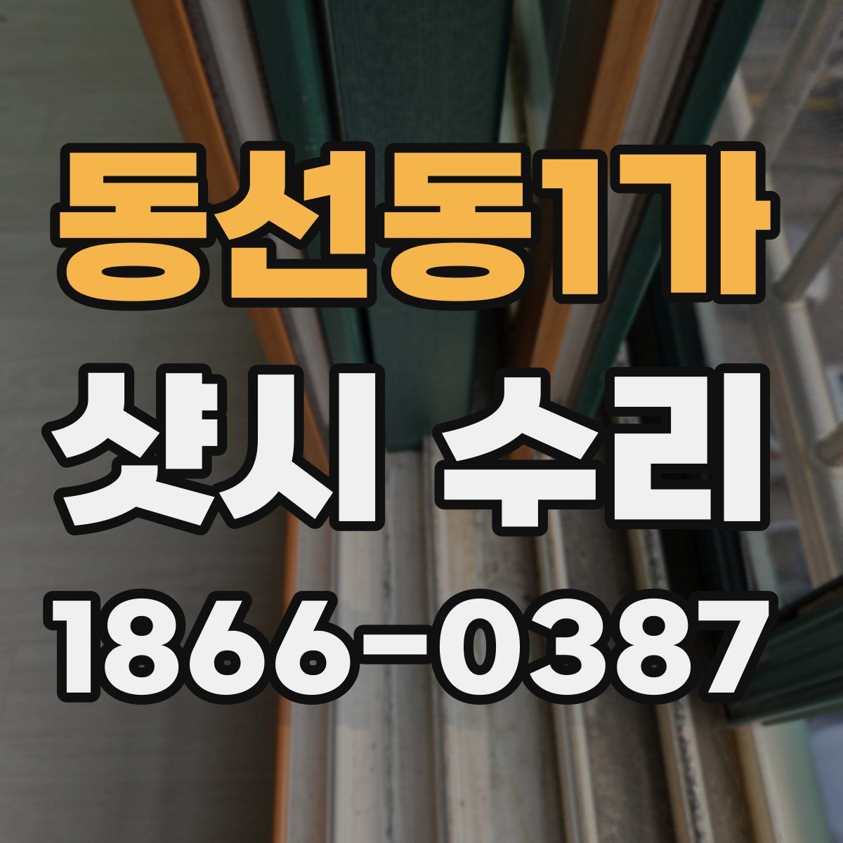 동선동1가 샷시 수리