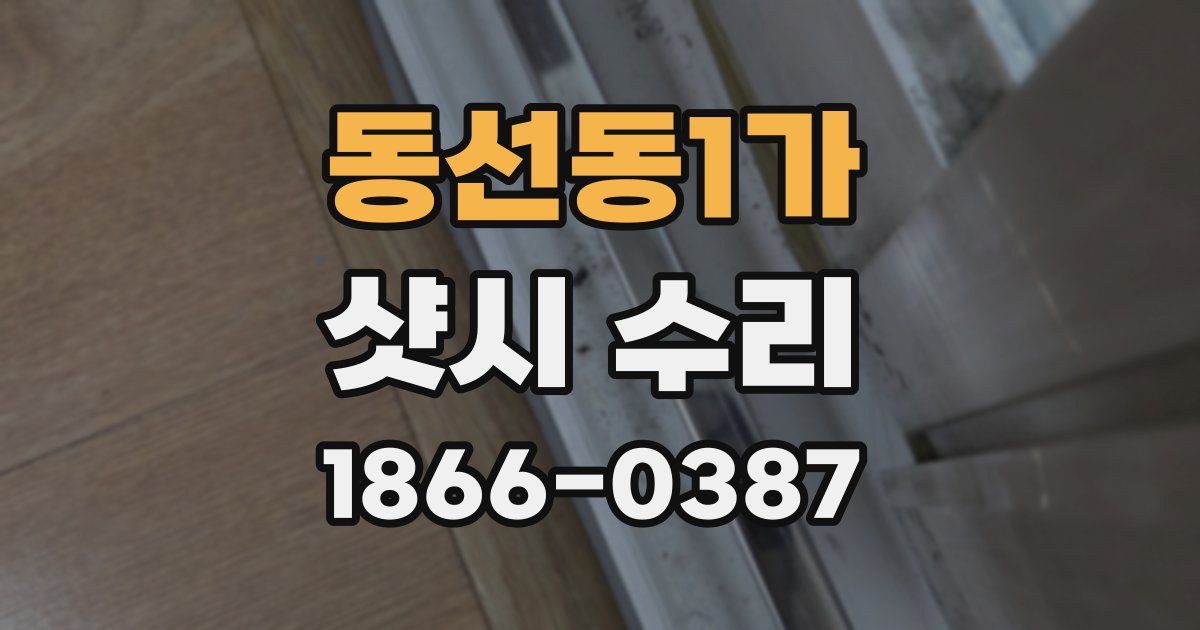 동선동1가 샷시 수리