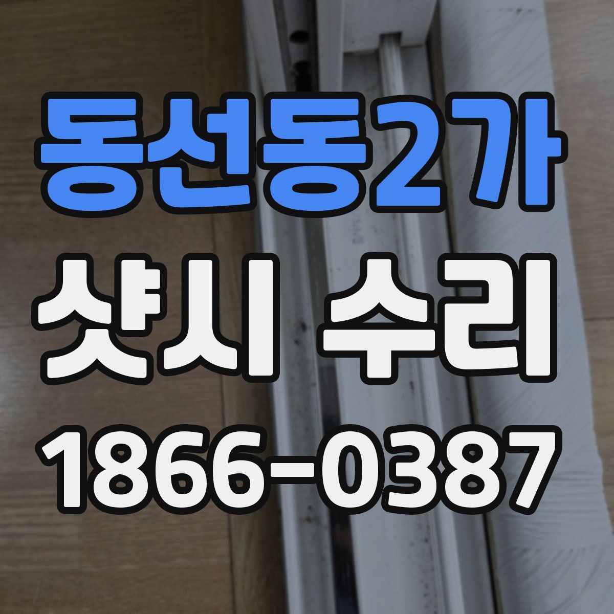 동선동2가 샷시 수리