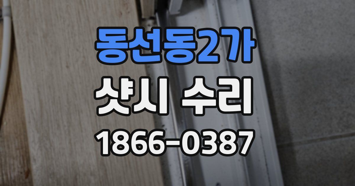 동선동2가 샷시 수리