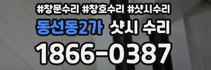 동선동2가 샷시 수리