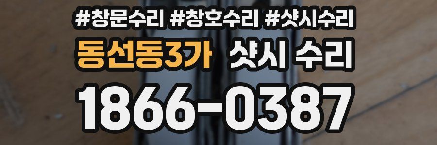동선동3가 샷시 수리