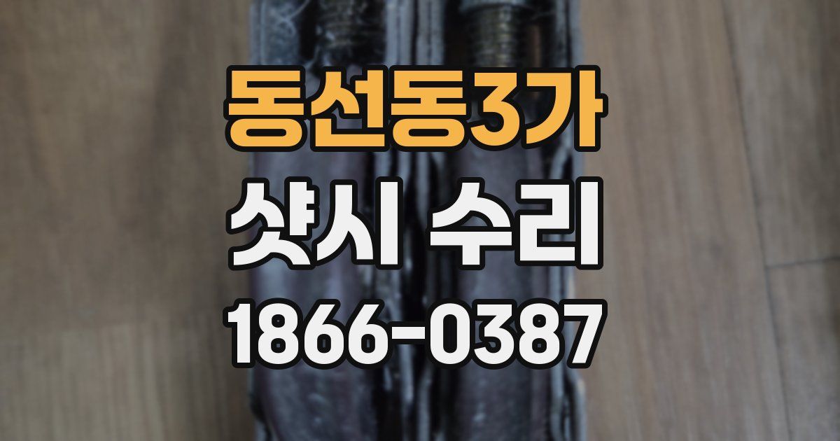 동선동3가 샷시 수리
