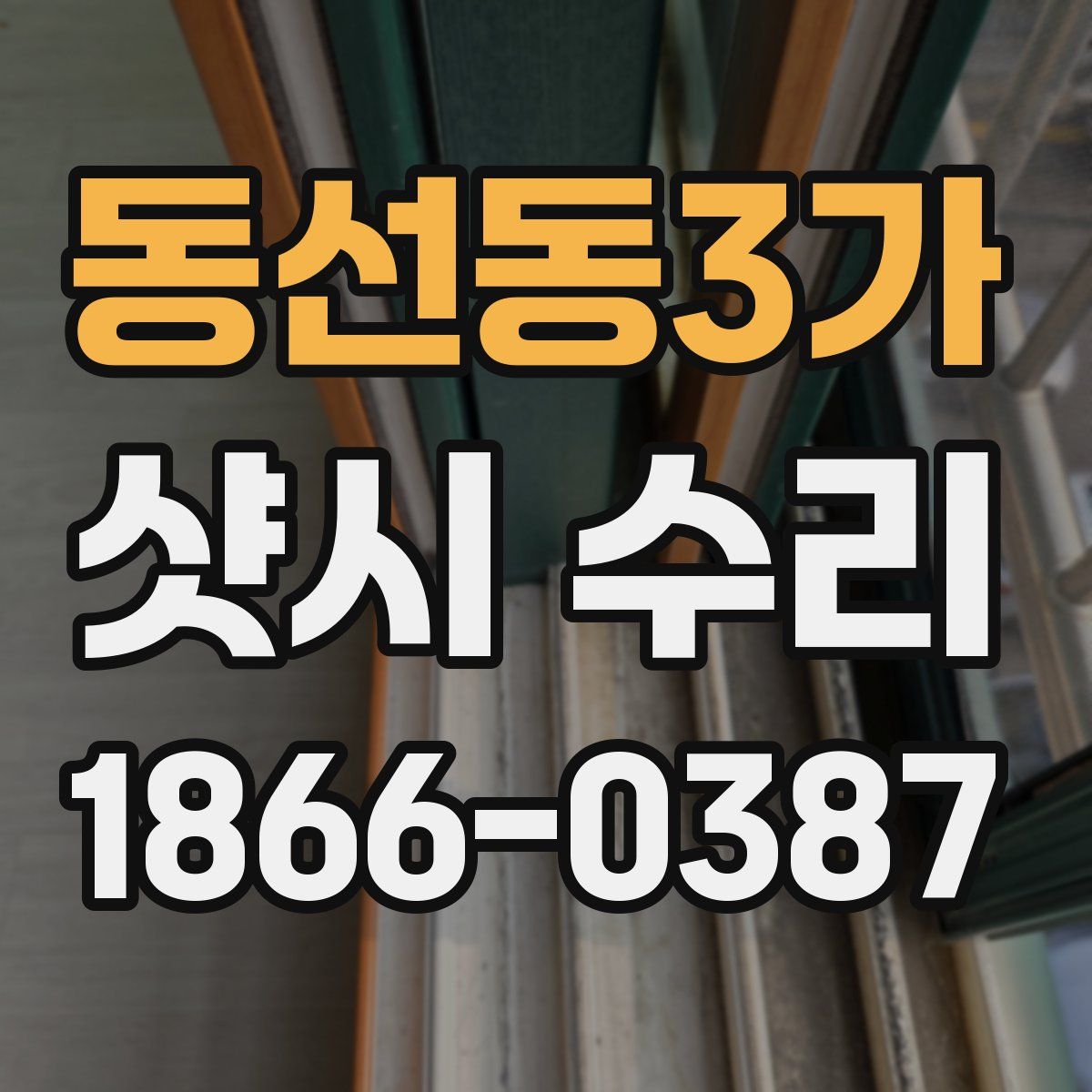 동선동3가 샷시 수리