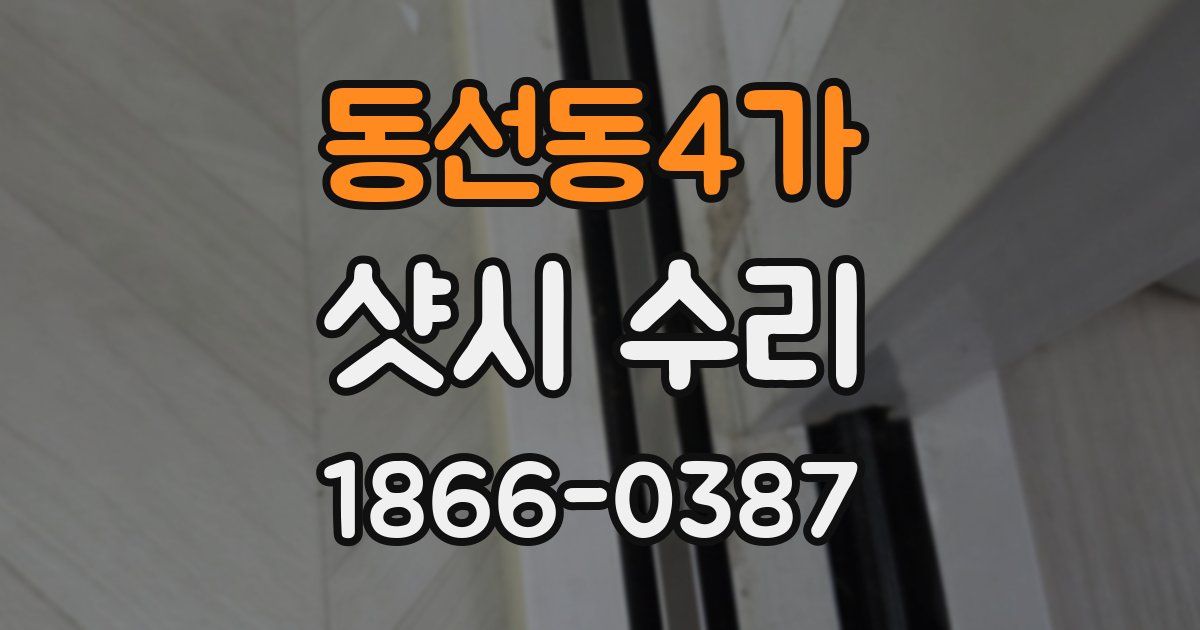 동선동4가 샷시 수리