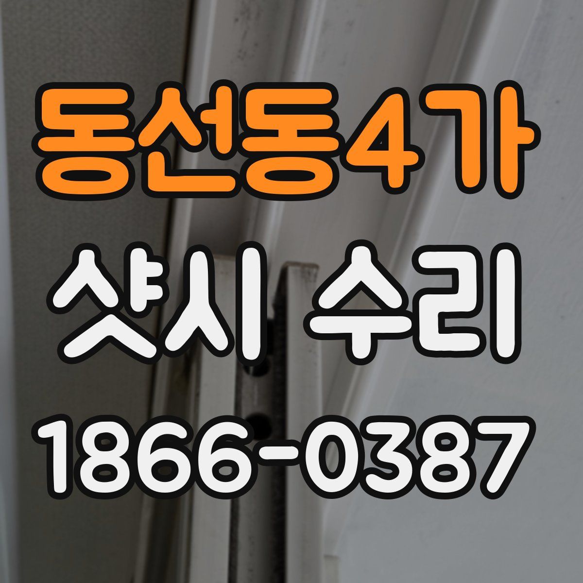 동선동4가 샷시 수리