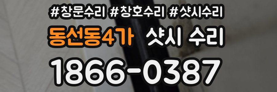 동선동4가 샷시 수리