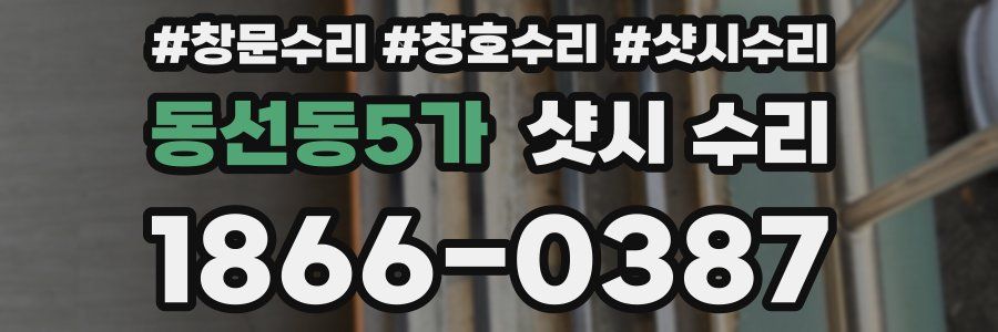 동선동5가 샷시 수리