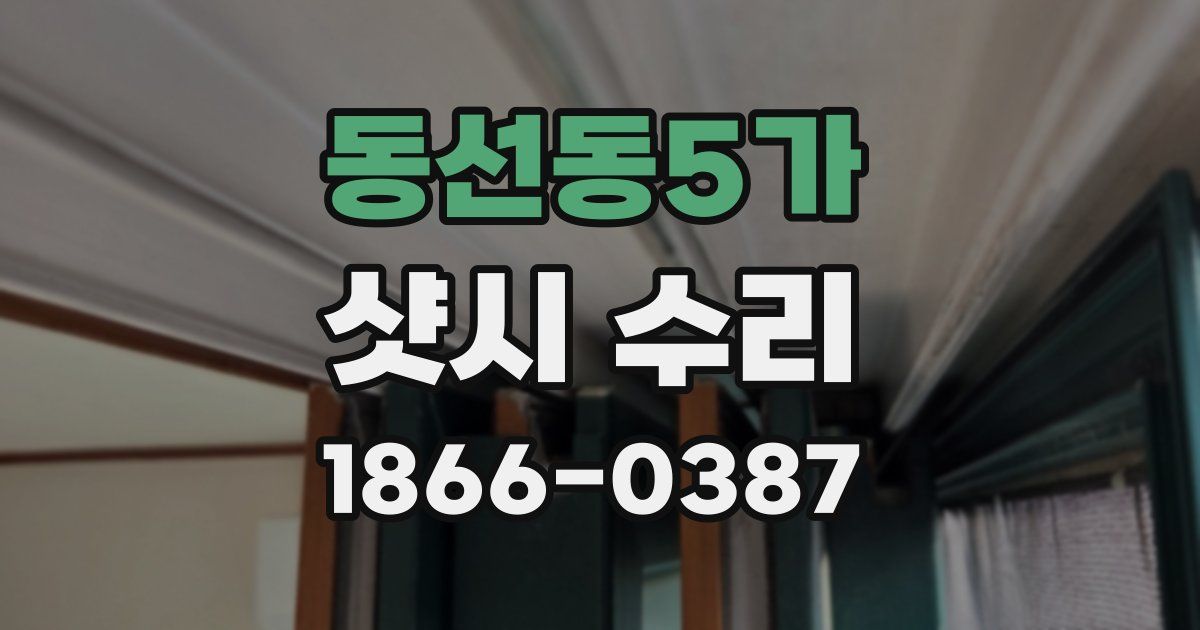 동선동5가 샷시 수리