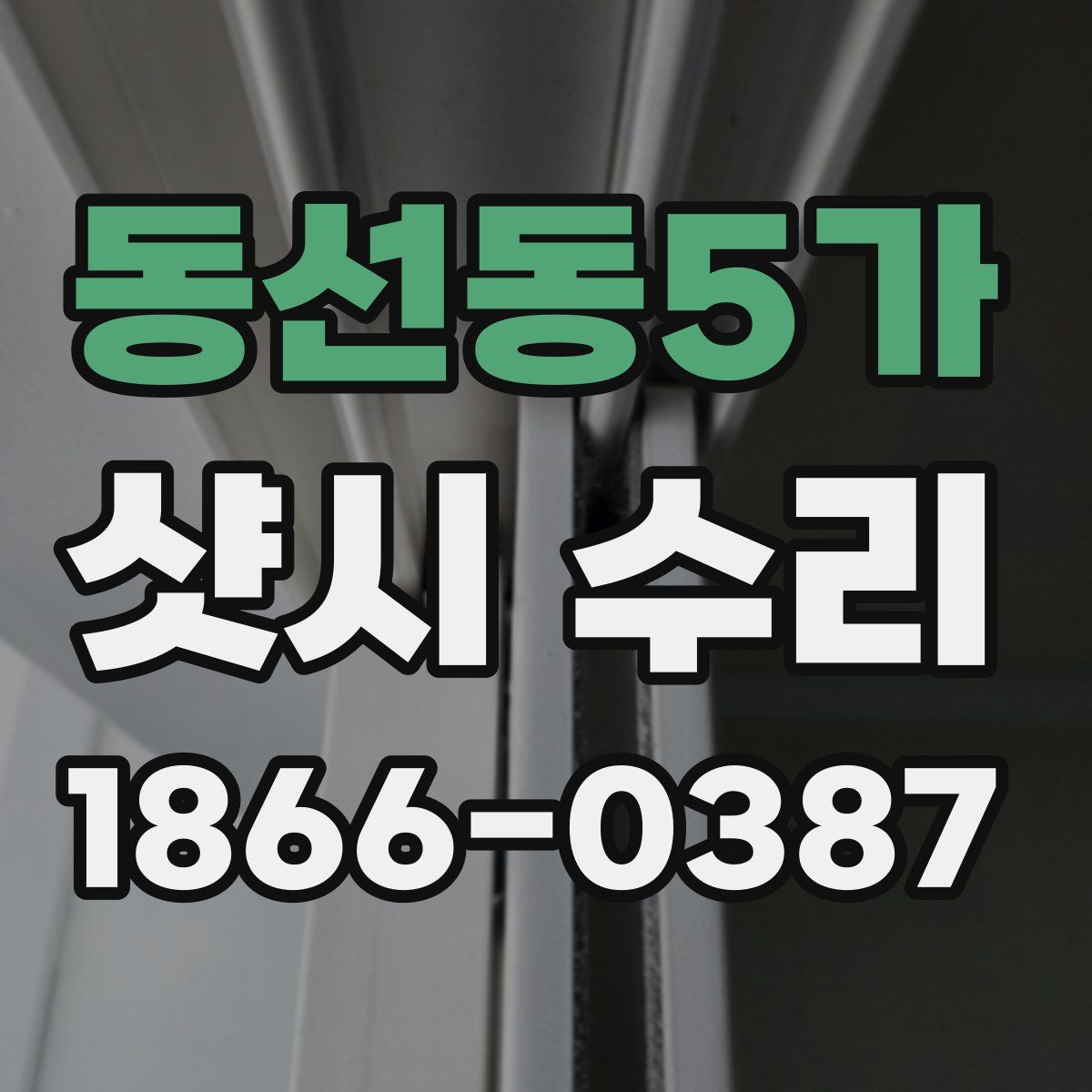 동선동5가 샷시 수리