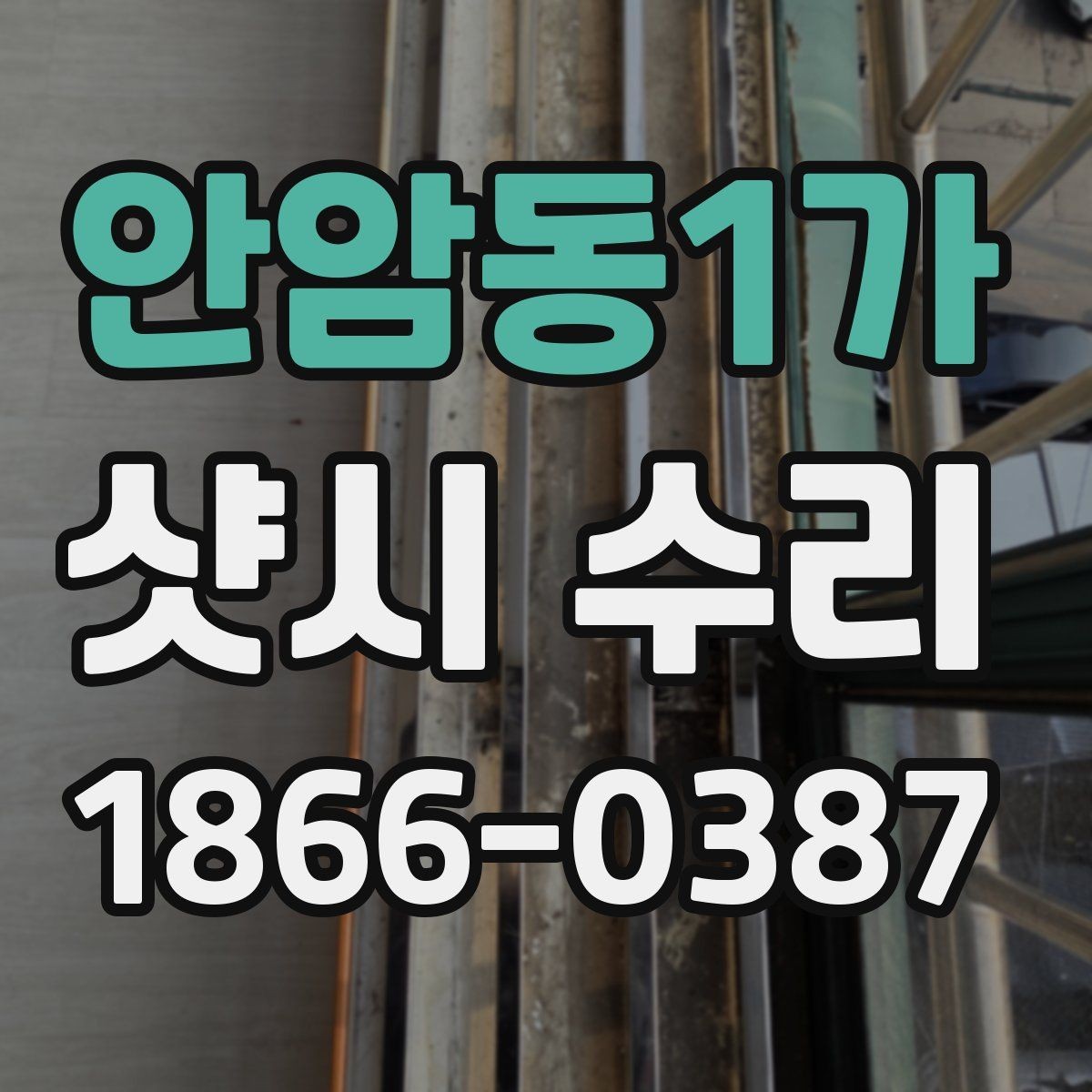 안암동1가 샷시 수리 상담 시 설명하면 좋은 증상