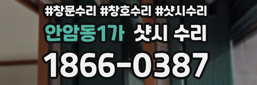 안암동1가 샷시 수리