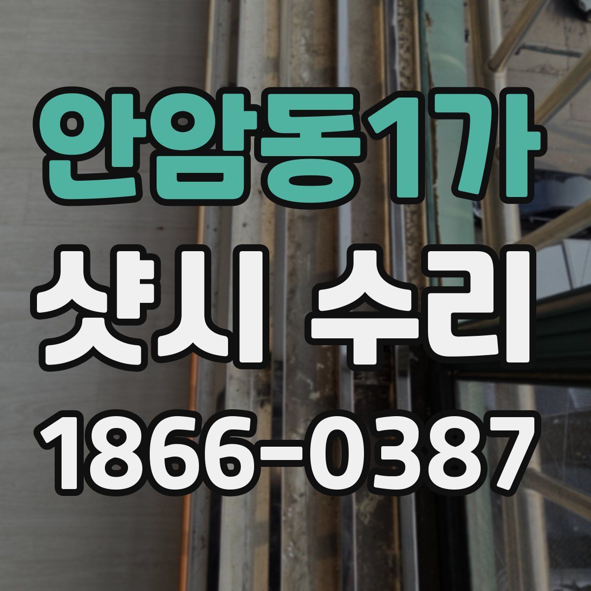 안암동1가 샷시 수리