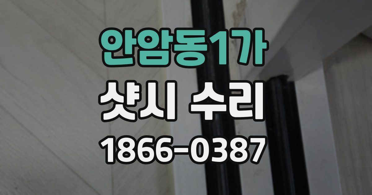 안암동1가 샷시 수리