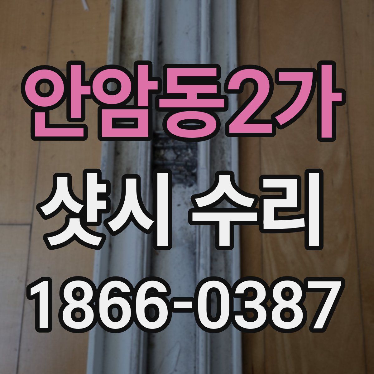 안암동2가 샷시 수리