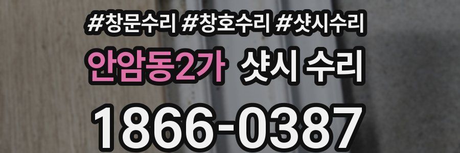 안암동2가 샷시 수리