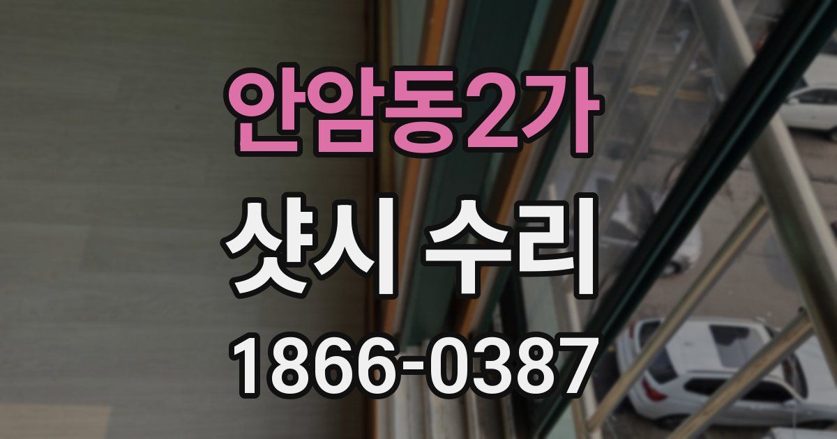 안암동2가 샷시 수리