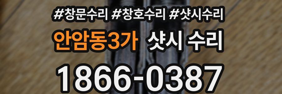 안암동3가 샷시 수리