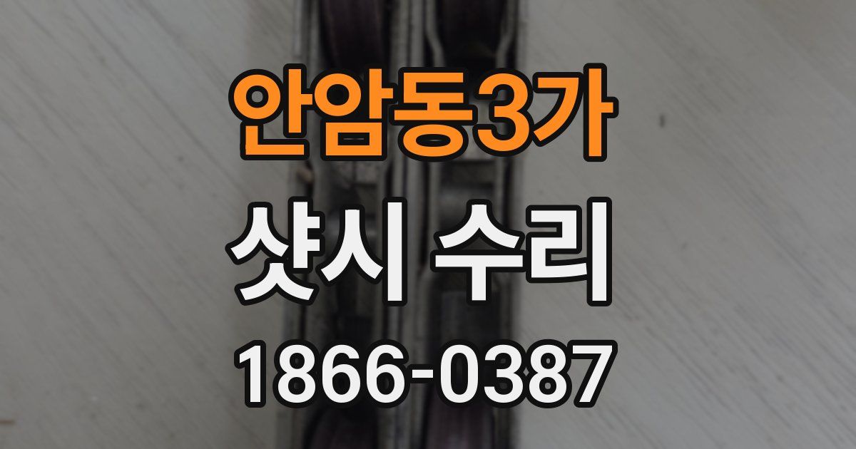 안암동3가 샷시 수리