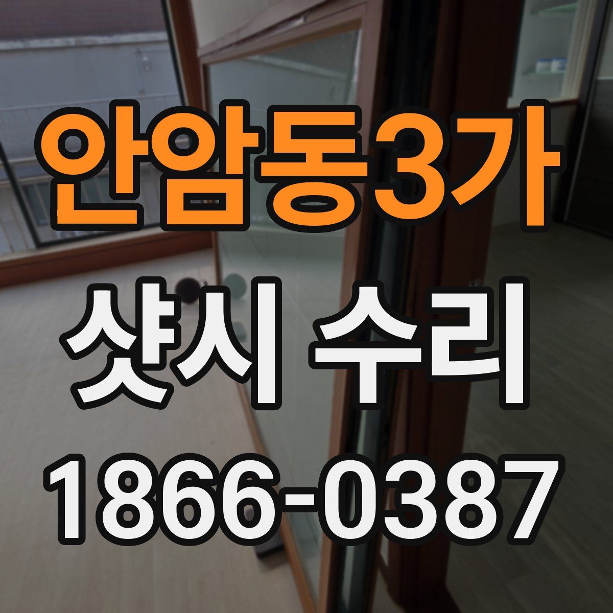 안암동3가 샷시 수리