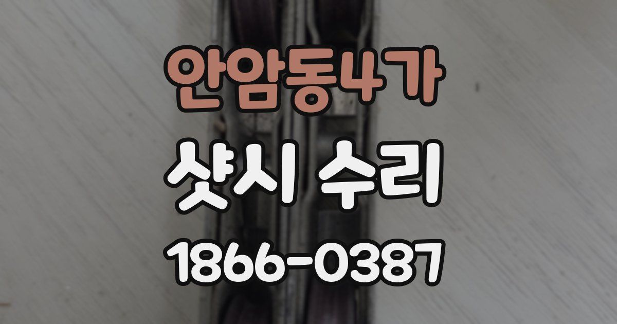 안암동4가 샷시 수리