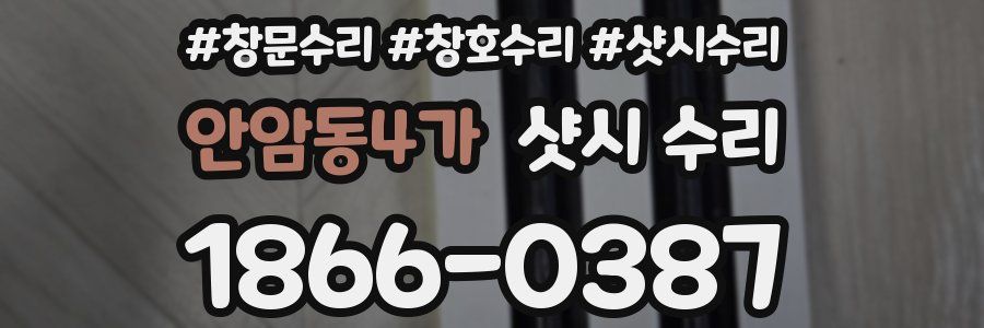안암동4가 샷시 수리