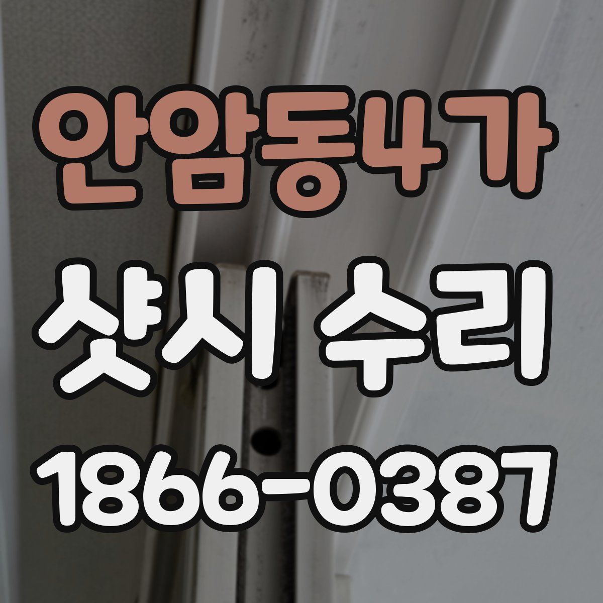 안암동4가 샷시 수리