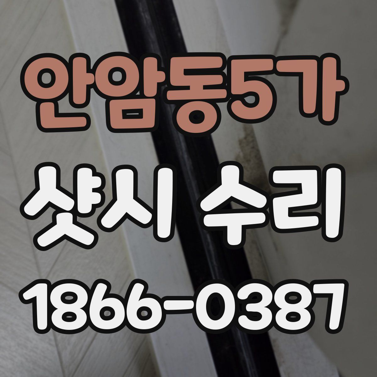 안암동5가 샷시 수리