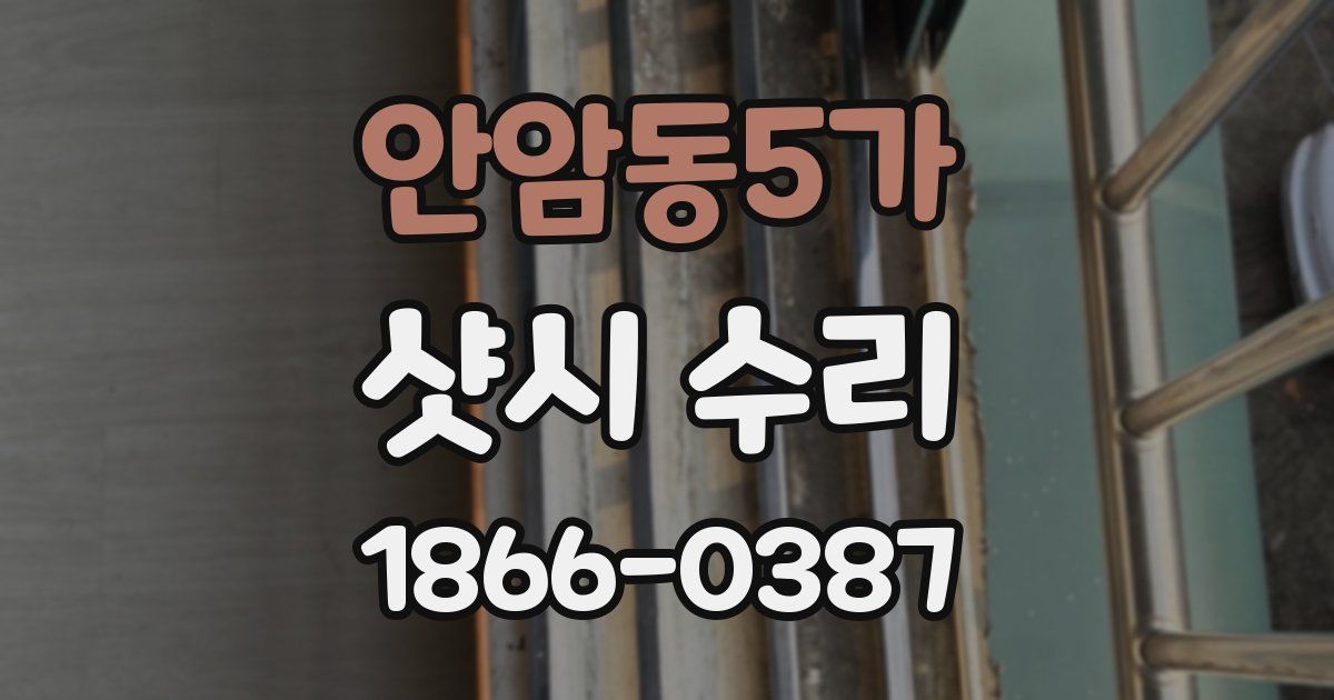 안암동5가 샷시 수리