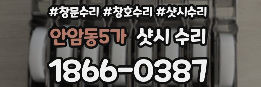 안암동5가 샷시 수리