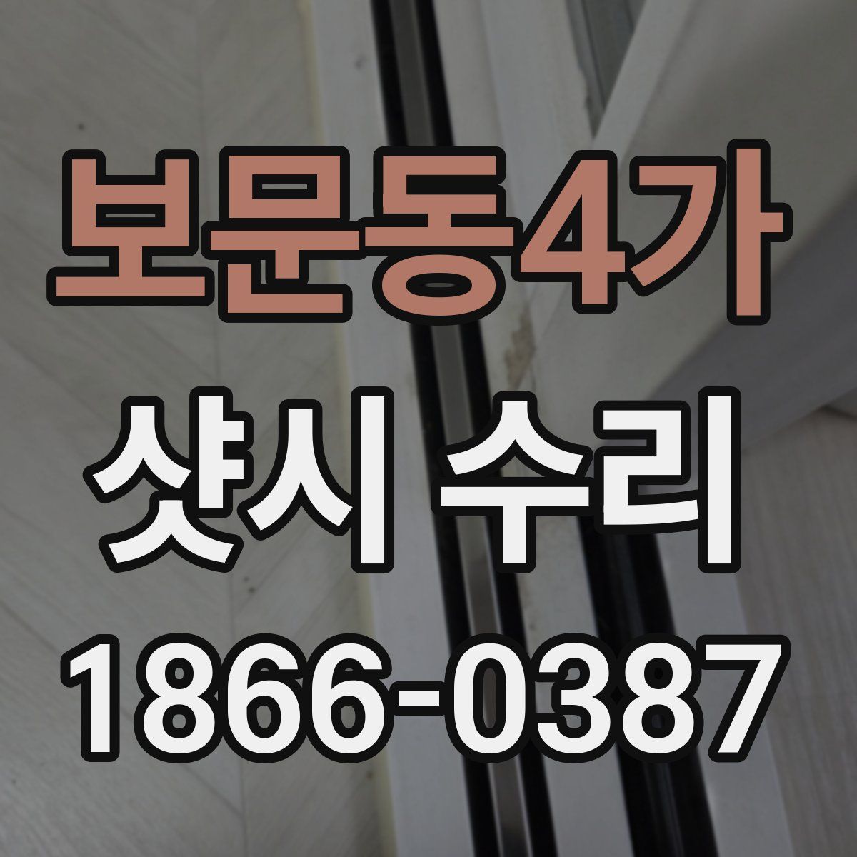보문동4가 샷시 수리