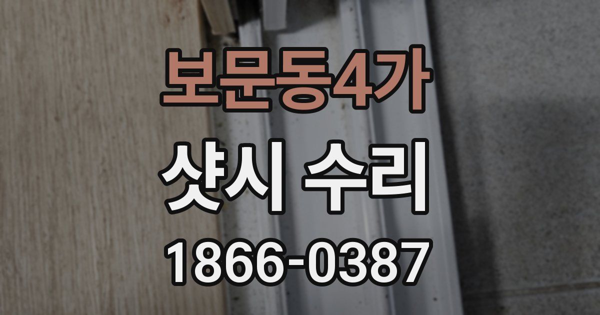 보문동4가 샷시 수리