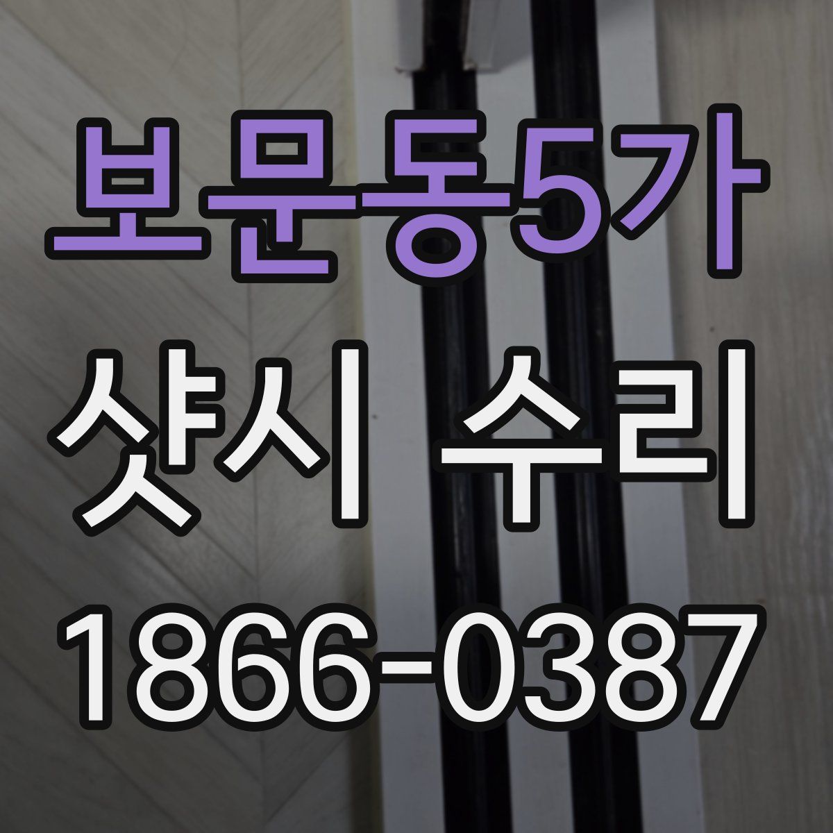보문동5가 샷시 수리
