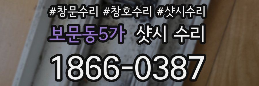 보문동5가 샷시 수리