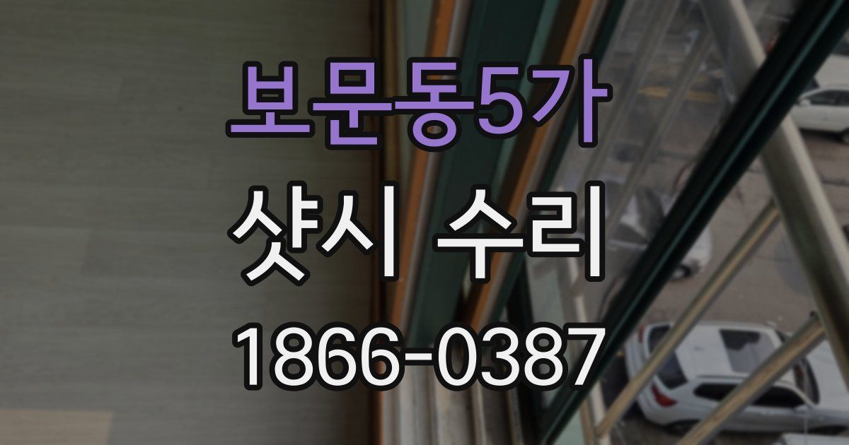 보문동5가 샷시 수리