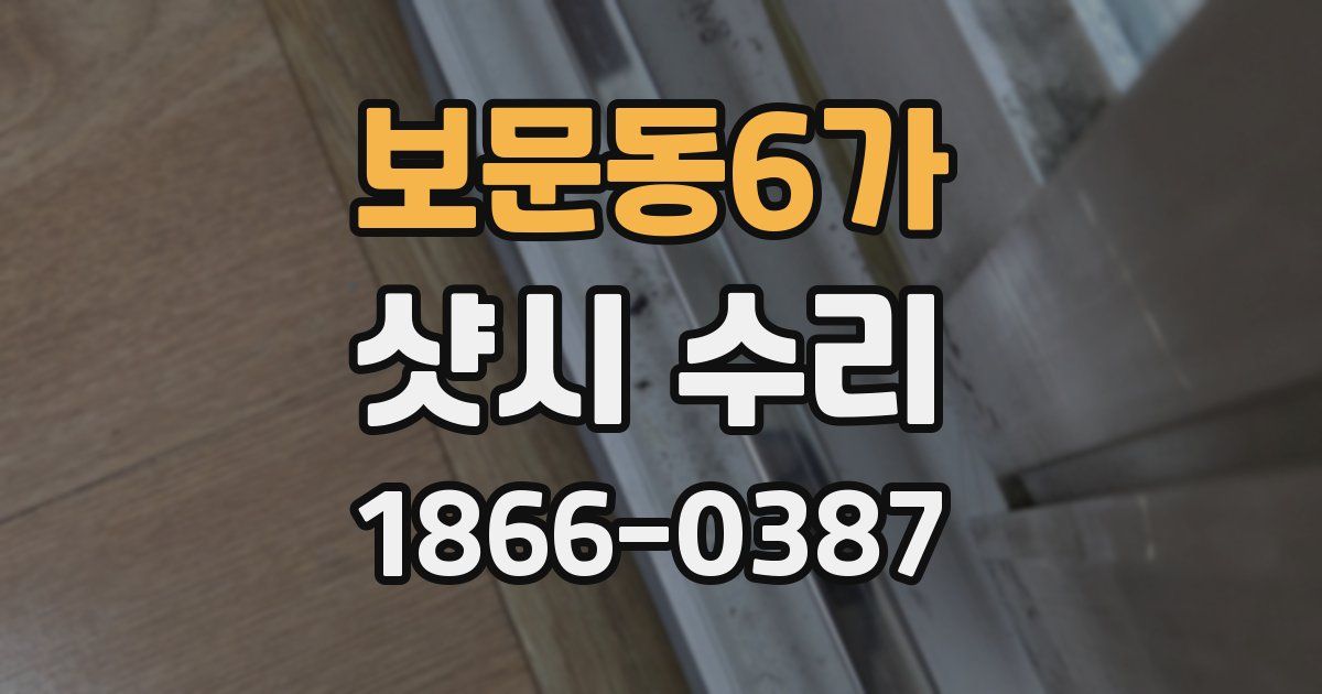 보문동6가 샷시 수리