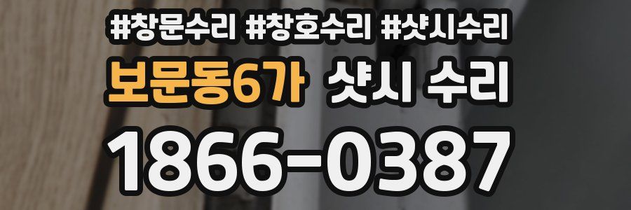 보문동6가 샷시 수리