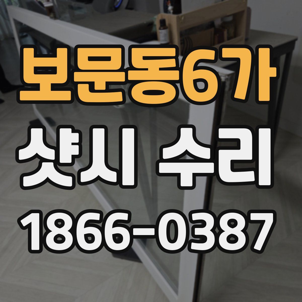 보문동6가 샷시 수리