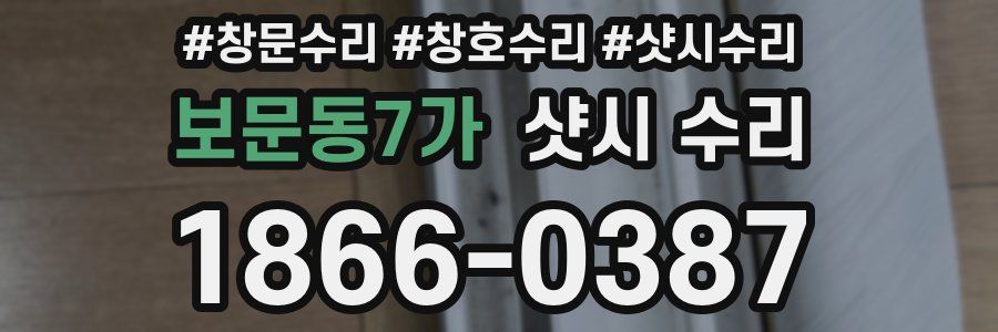 보문동7가 샷시 수리