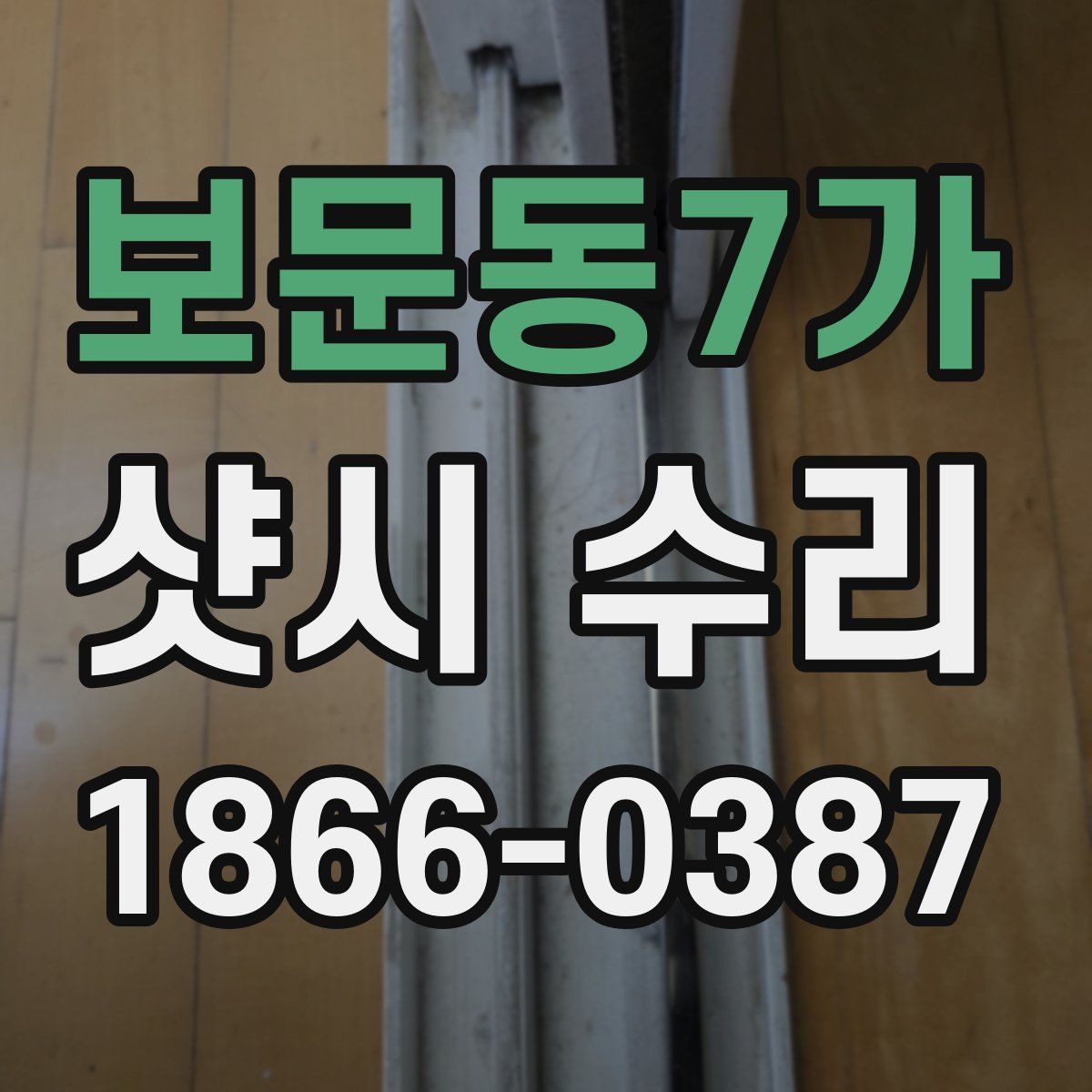 보문동7가 샷시 수리